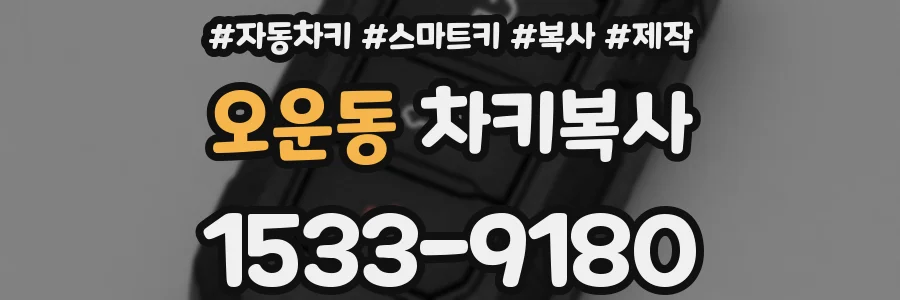 오운동 차키복사
