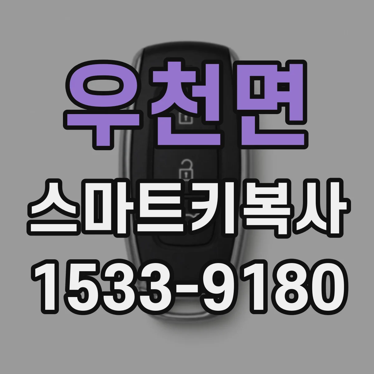 우천면 스마트키복사