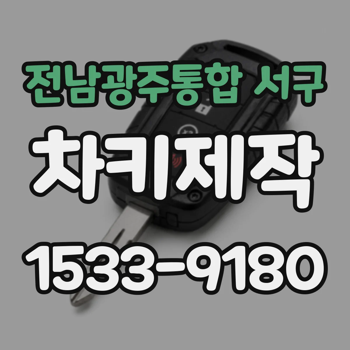 전남광주통합 서구 차키제작