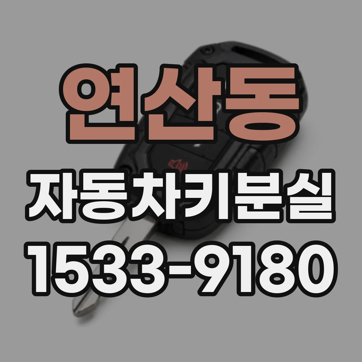 연산동 자동차키분실
