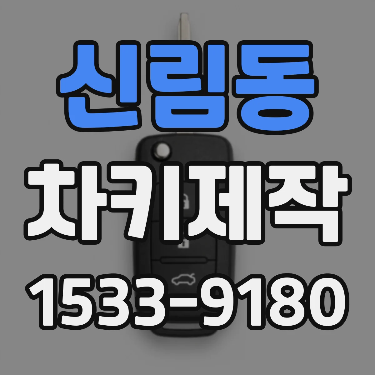 신림동 차키제작