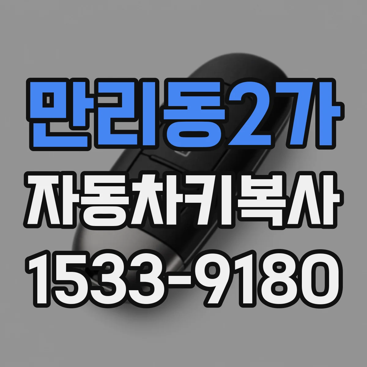만리동2가 자동차키복사