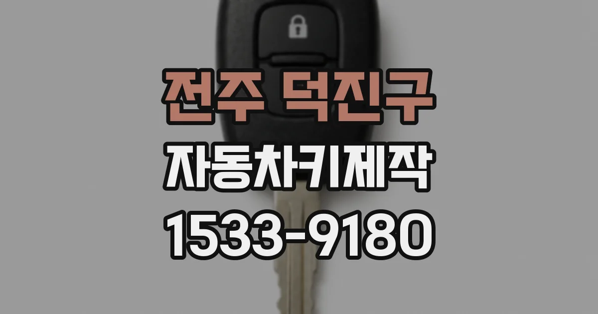 전주 덕진구 자동차키제작