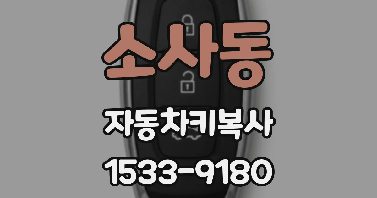 소사동 자동차키복사
