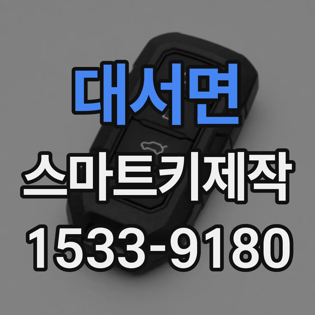 대서면 스마트키제작