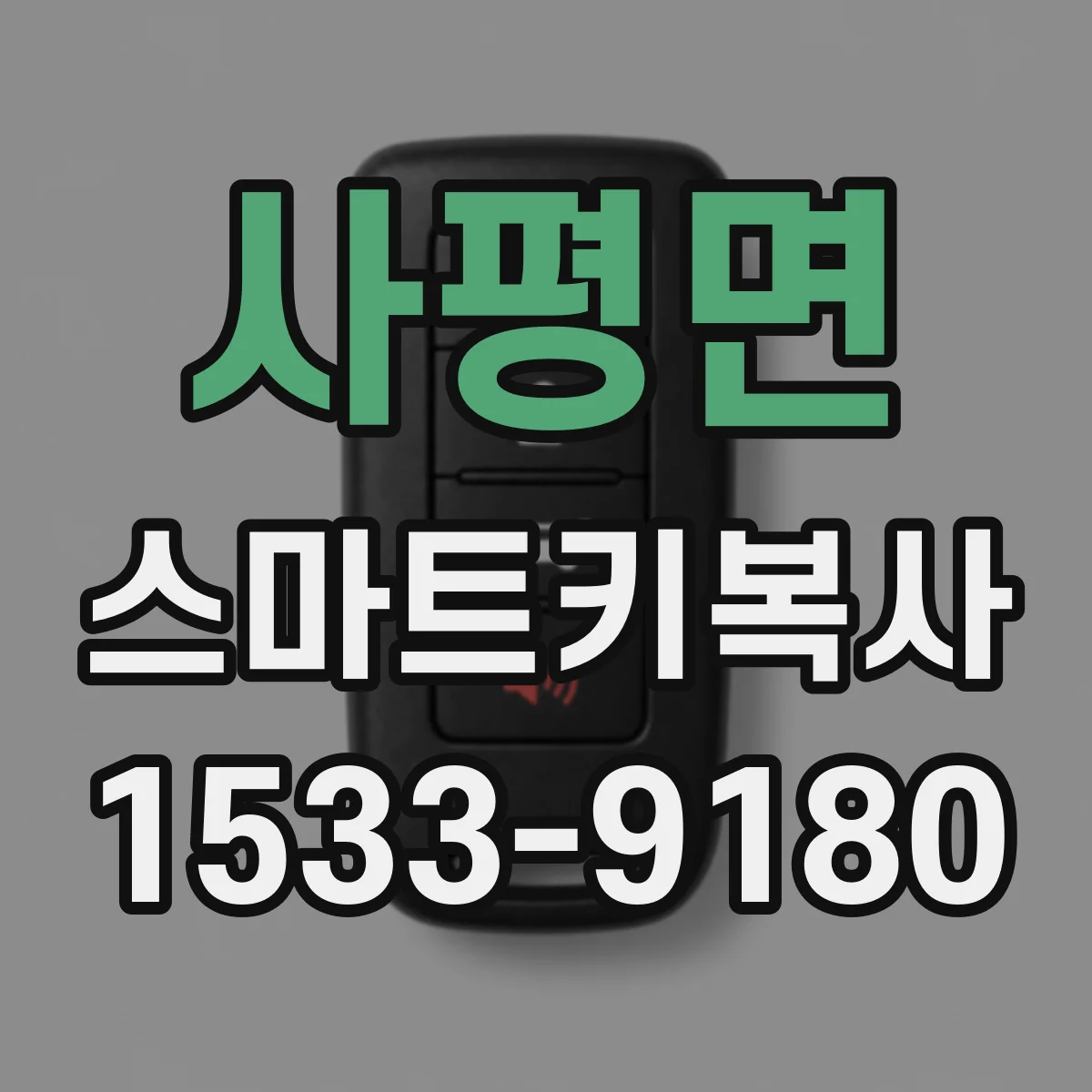 사평면 스마트키복사