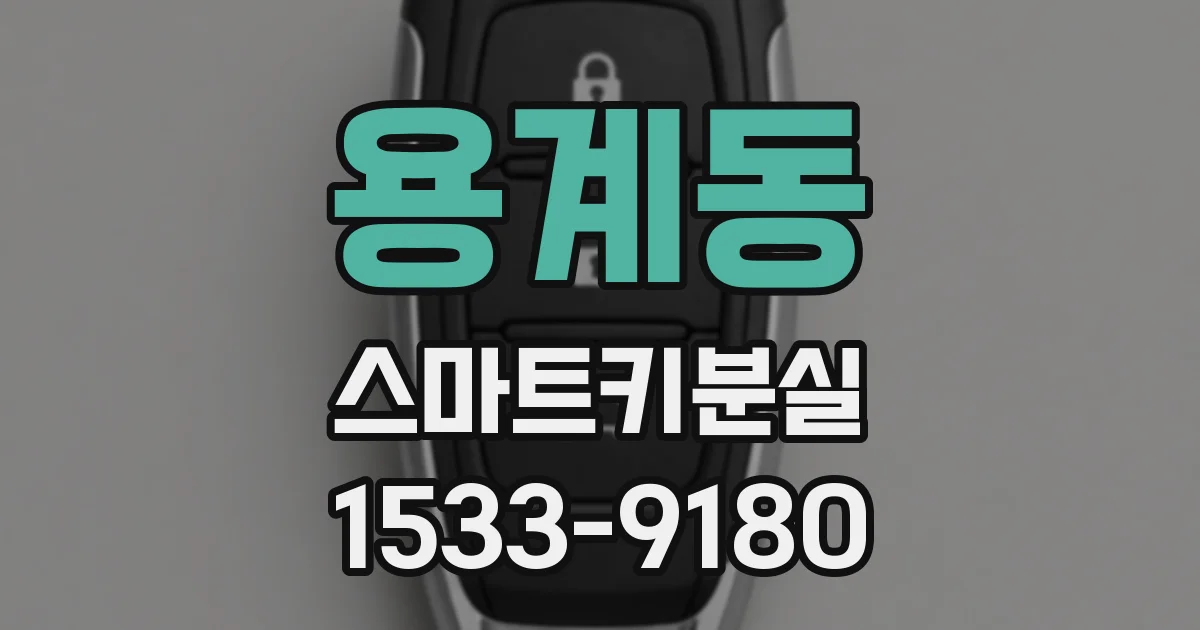 용계동 스마트키분실