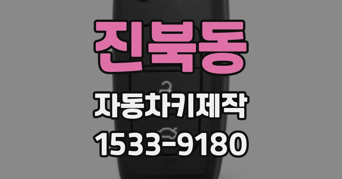진북동 자동차키제작