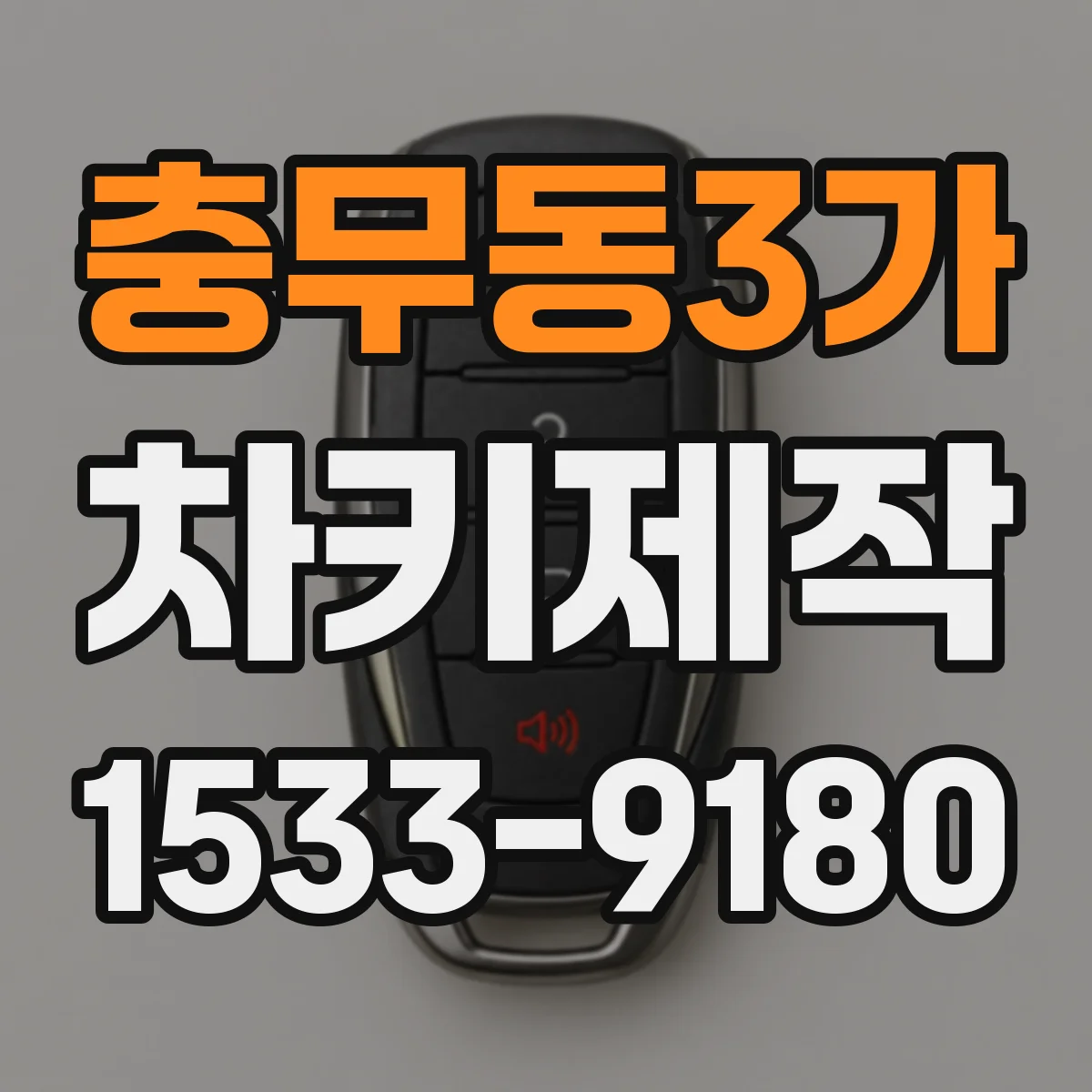 충무동3가 차키제작