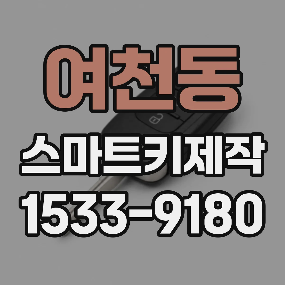 여천동 스마트키제작