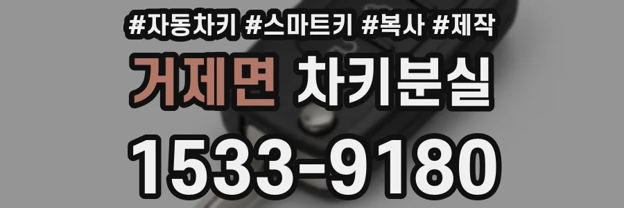 거제면 차키분실