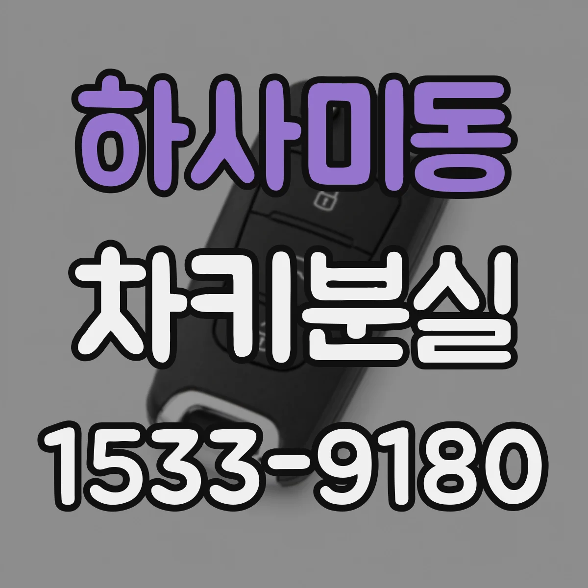 하사미동 차키분실