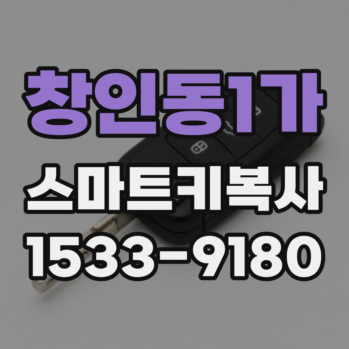 창인동1가 스마트키복사