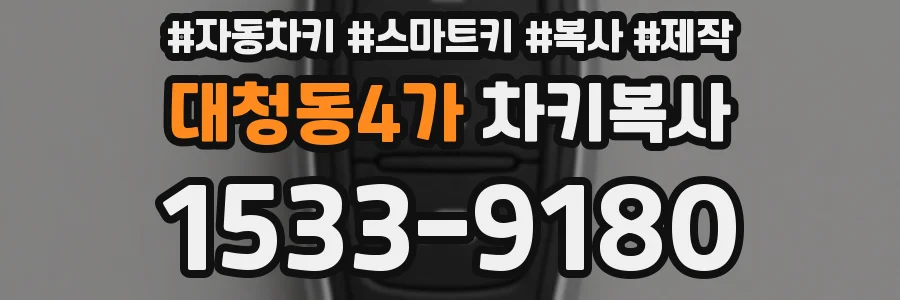 대청동4가 차키복사