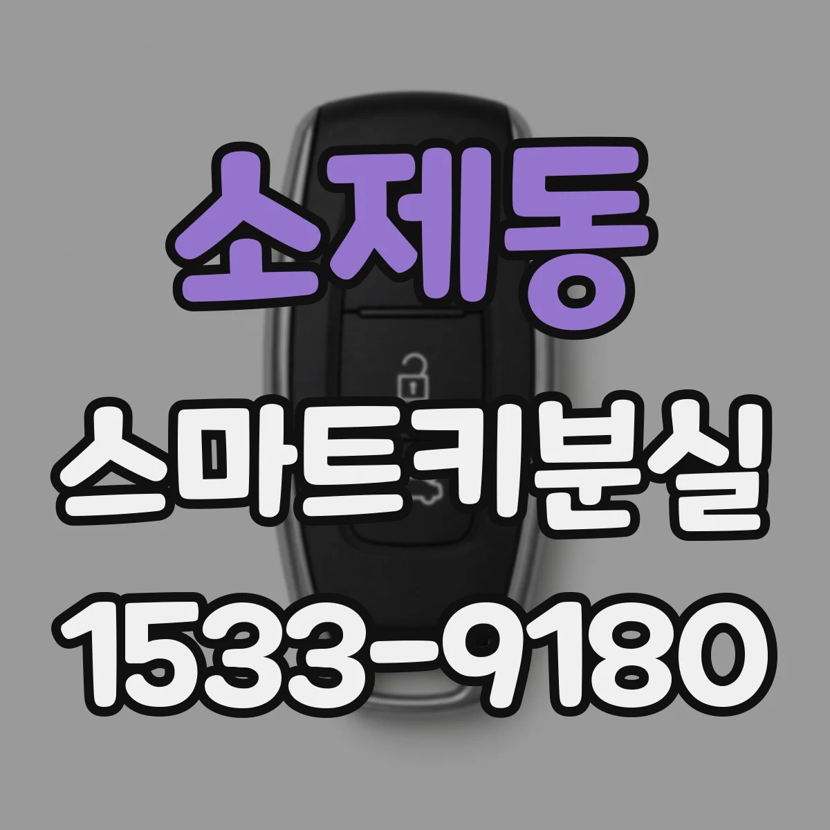 소제동 스마트키분실