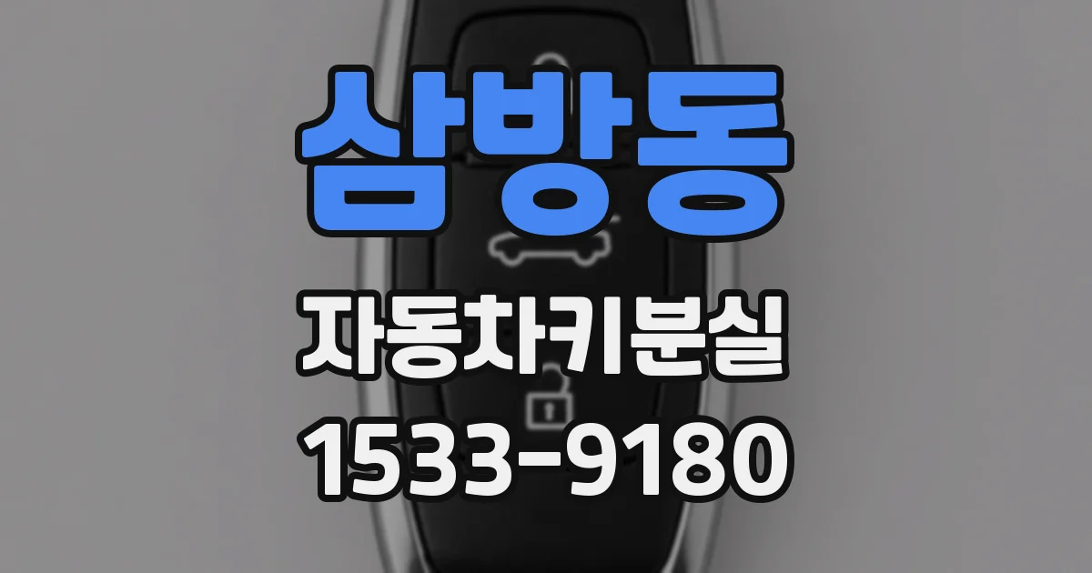 삼방동 자동차키분실