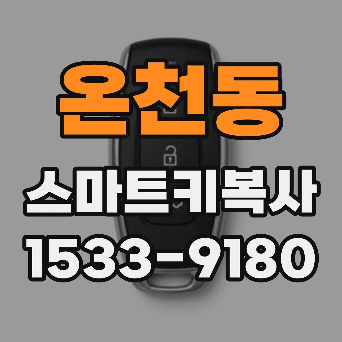 온천동 스마트키복사