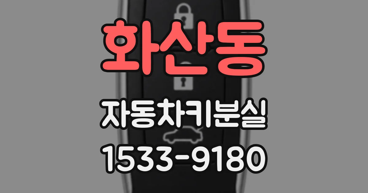 화산동 자동차키분실