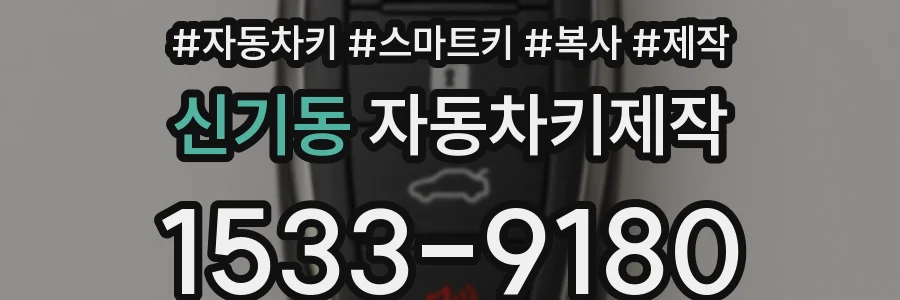 신기동 자동차키제작