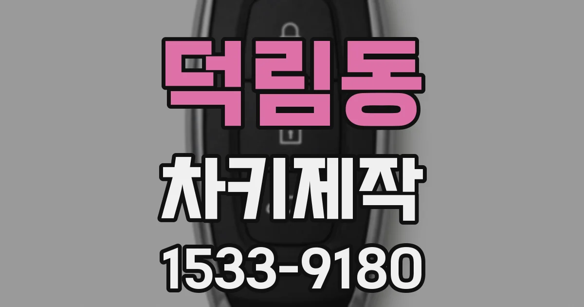 덕림동 차키제작
