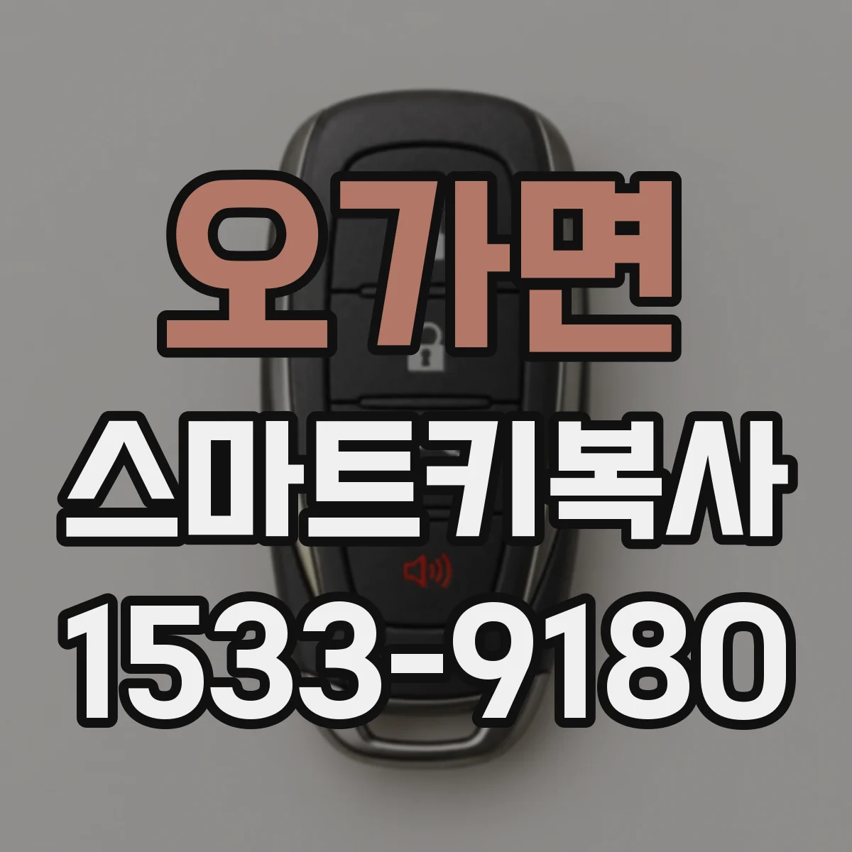 오가면 스마트키복사