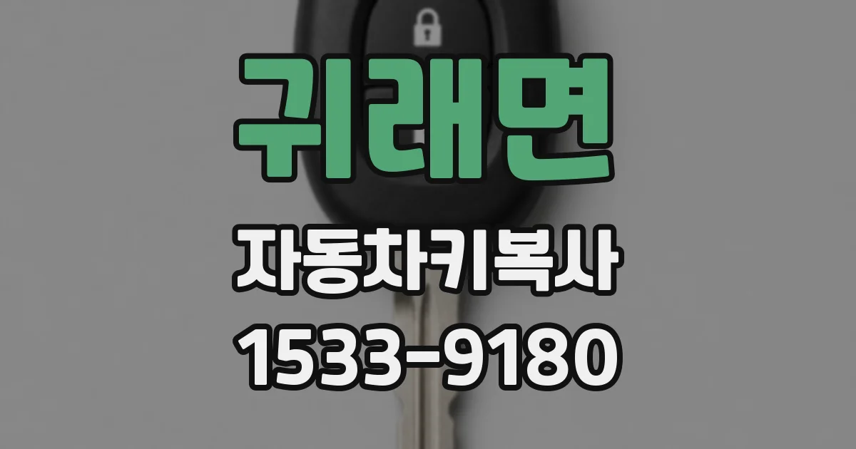 귀래면 자동차키복사