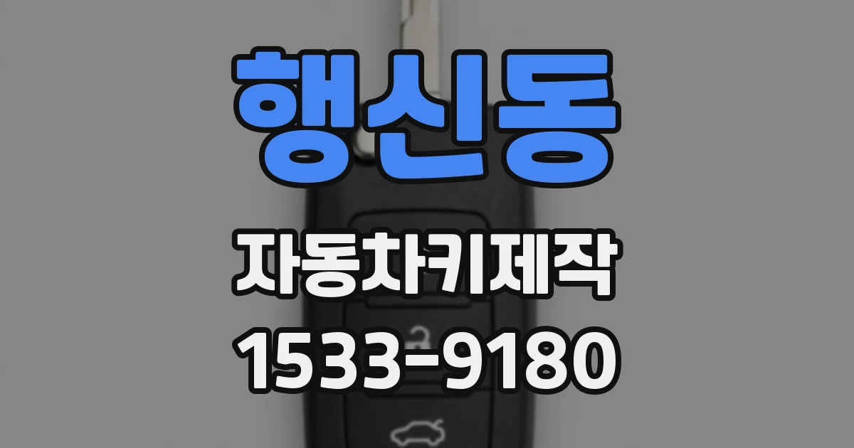 행신동 자동차키제작