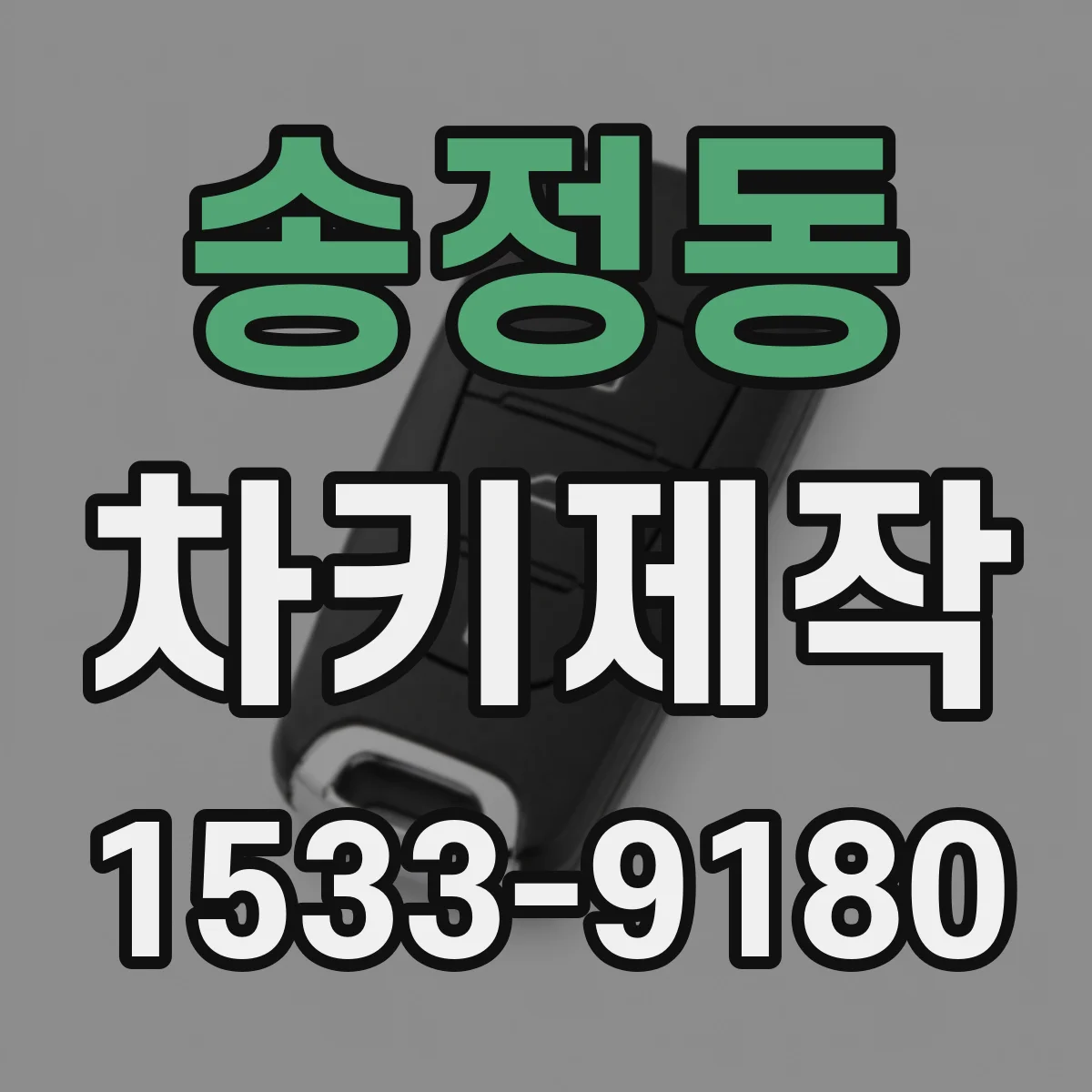 송정동 차키제작
