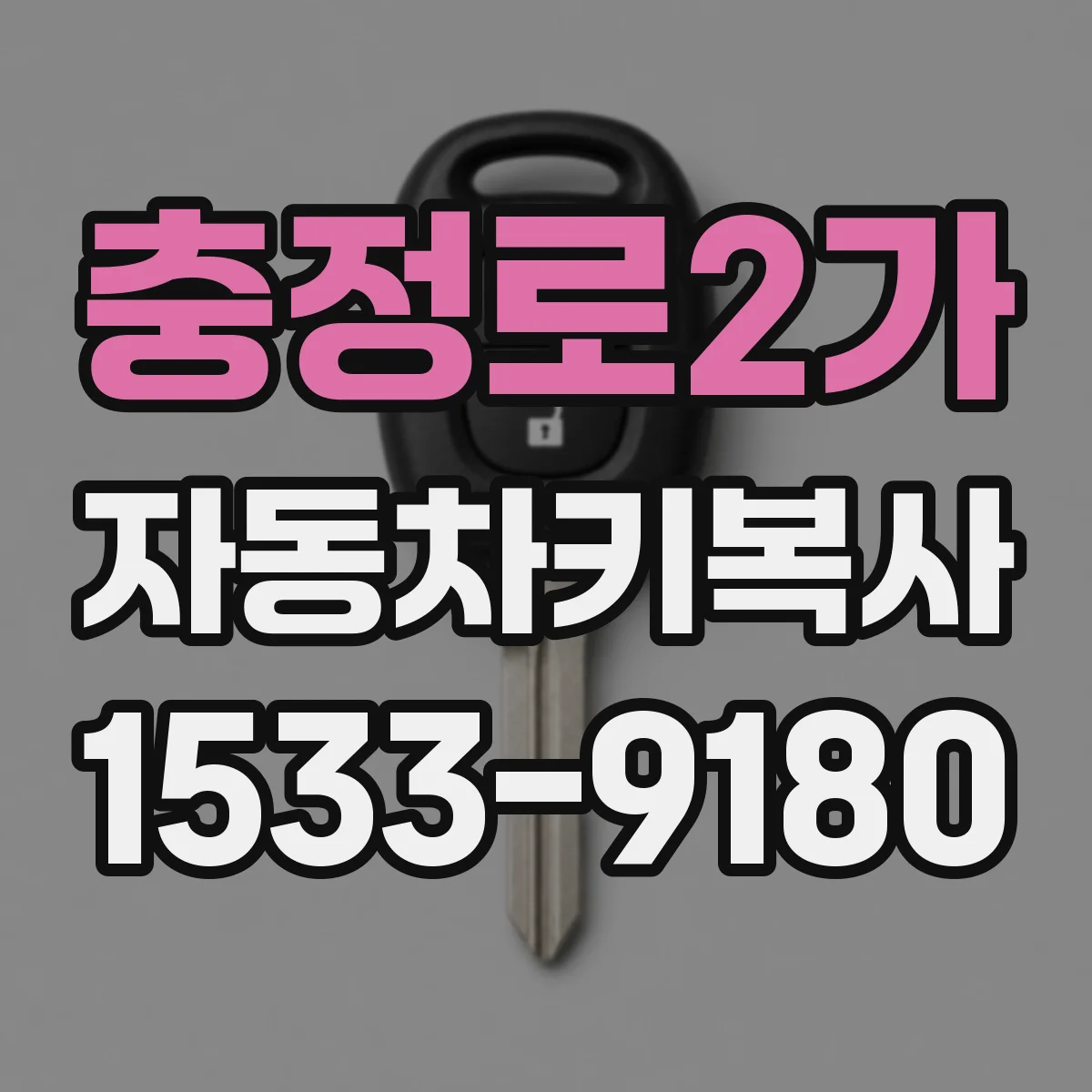 충정로2가 자동차키복사