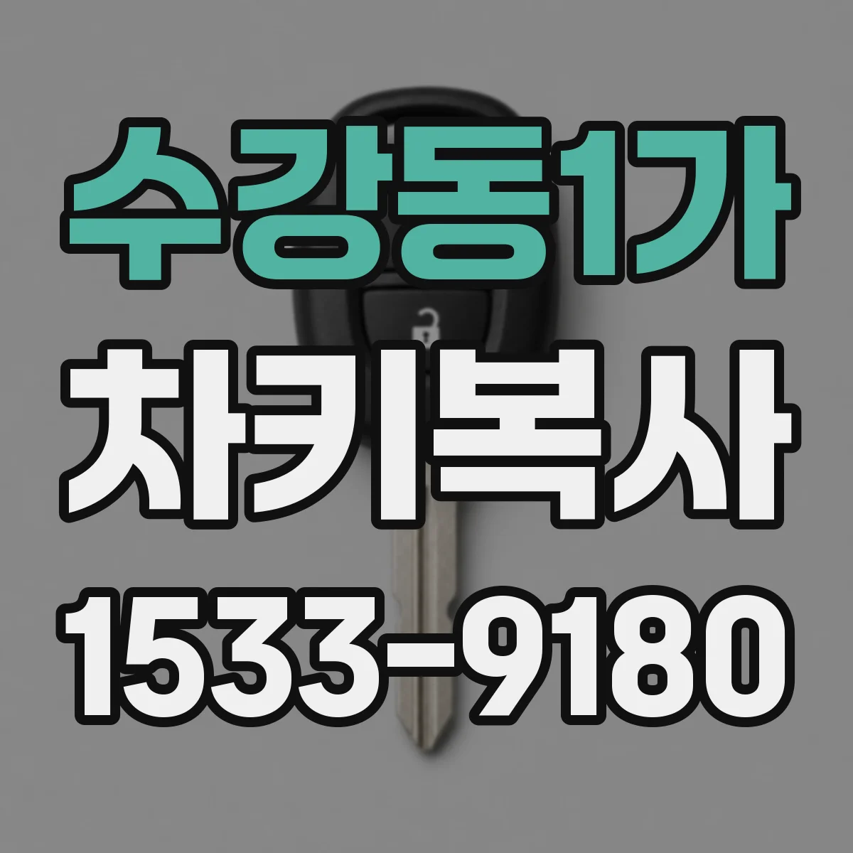 수강동1가 차키복사