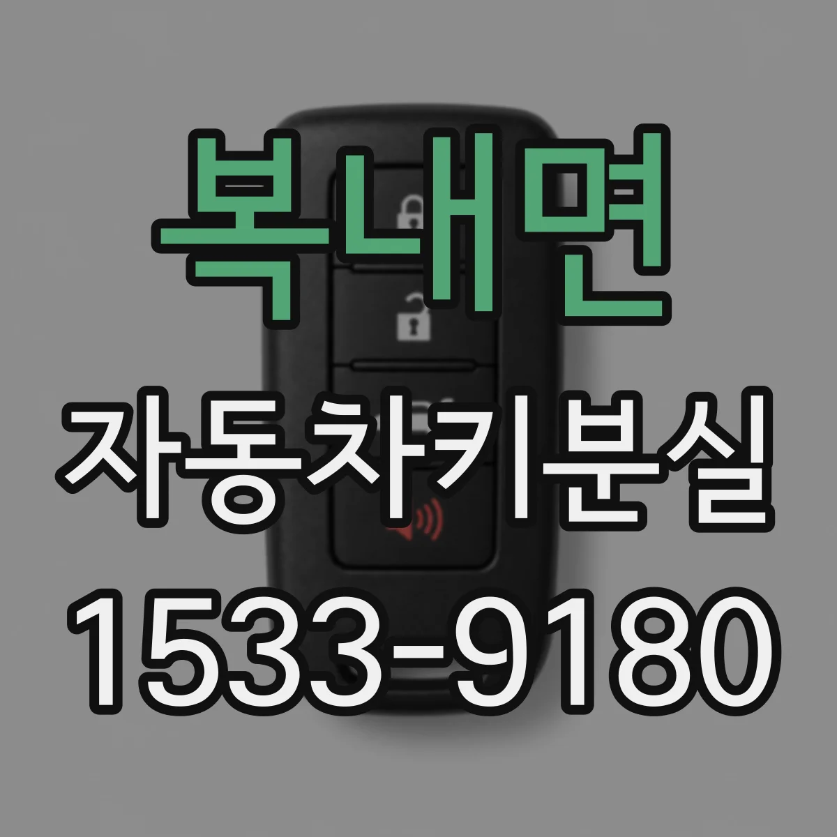 복내면 자동차키분실