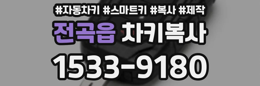 전곡읍 차키복사