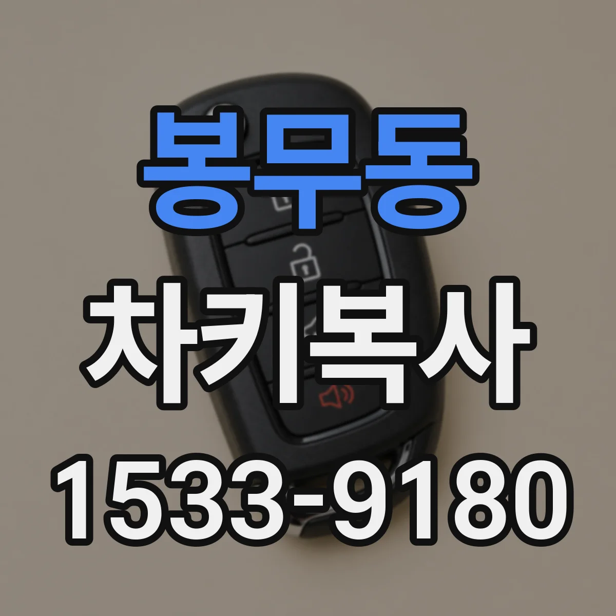 봉무동 차키복사