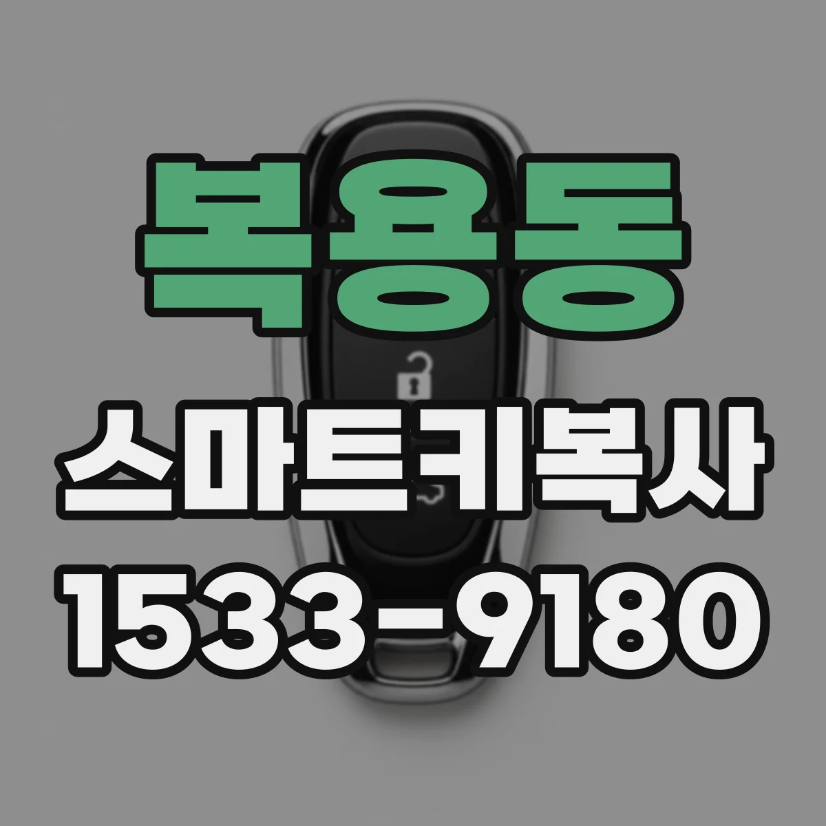 복용동 스마트키복사