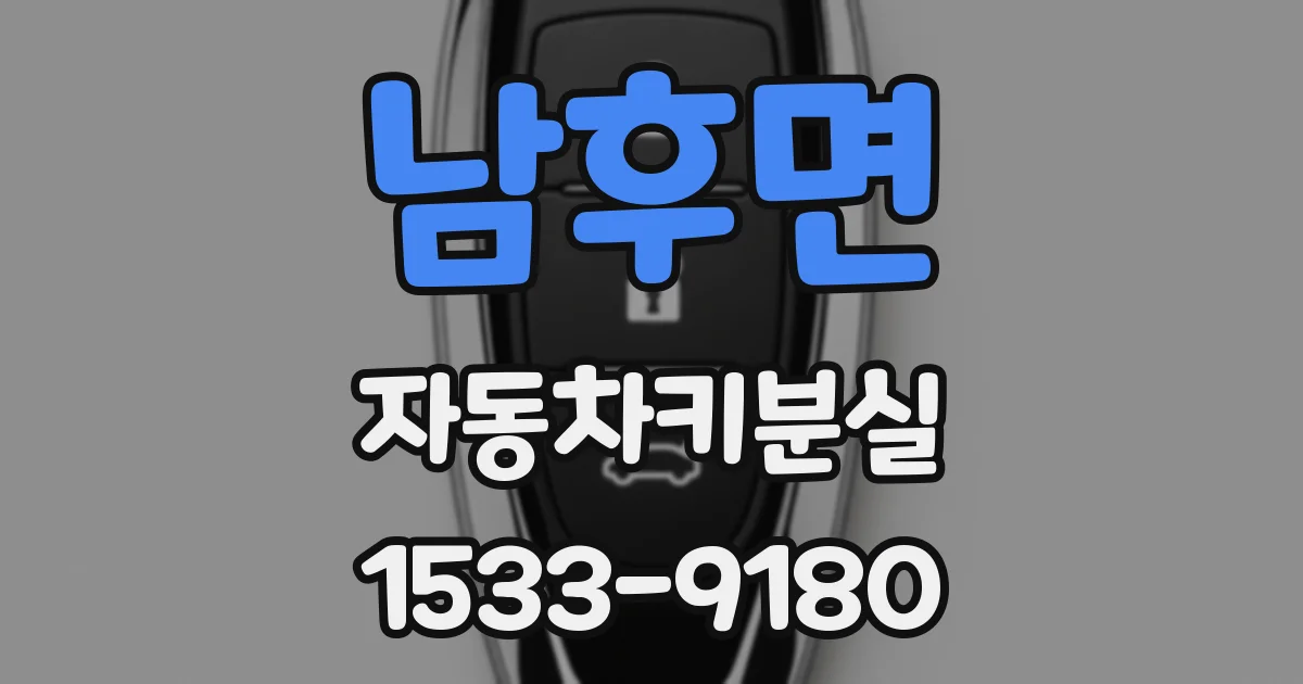 남후면 자동차키분실