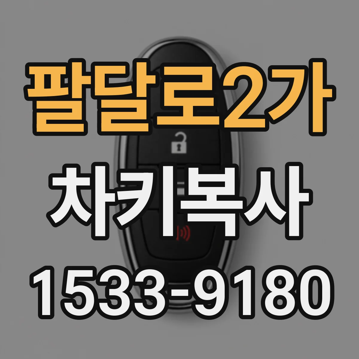 팔달로2가 차키복사