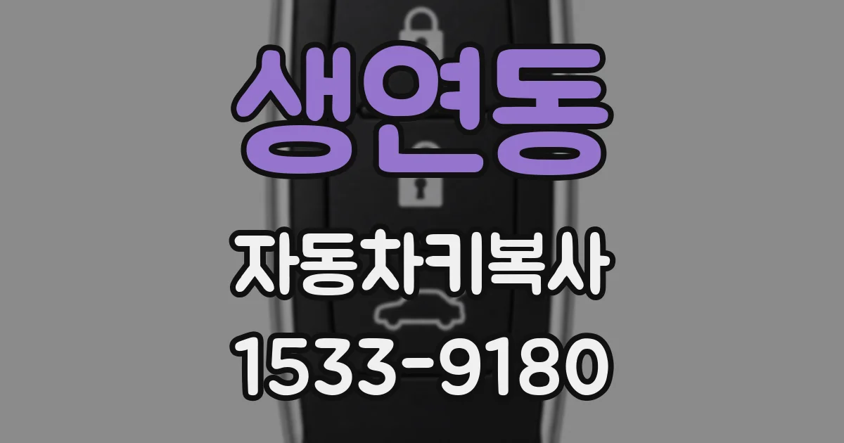 생연동 자동차키복사