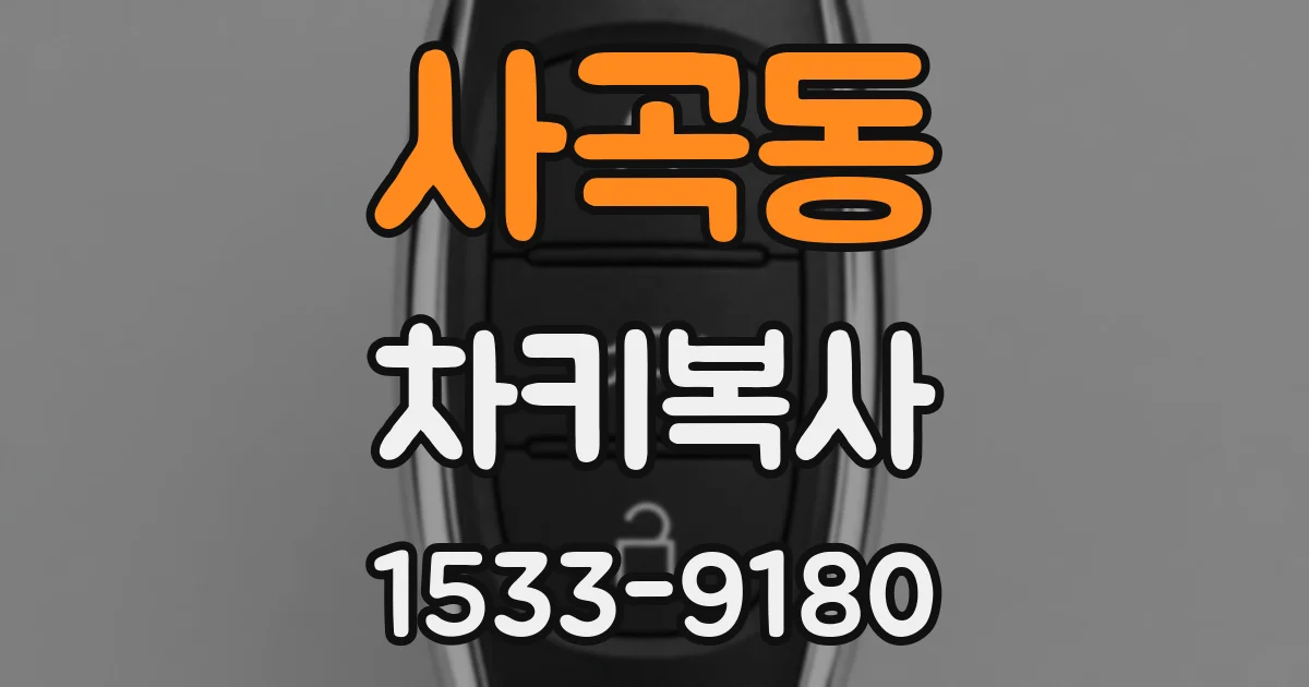 사곡동 차키복사