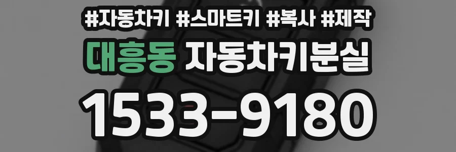 대흥동 자동차키분실