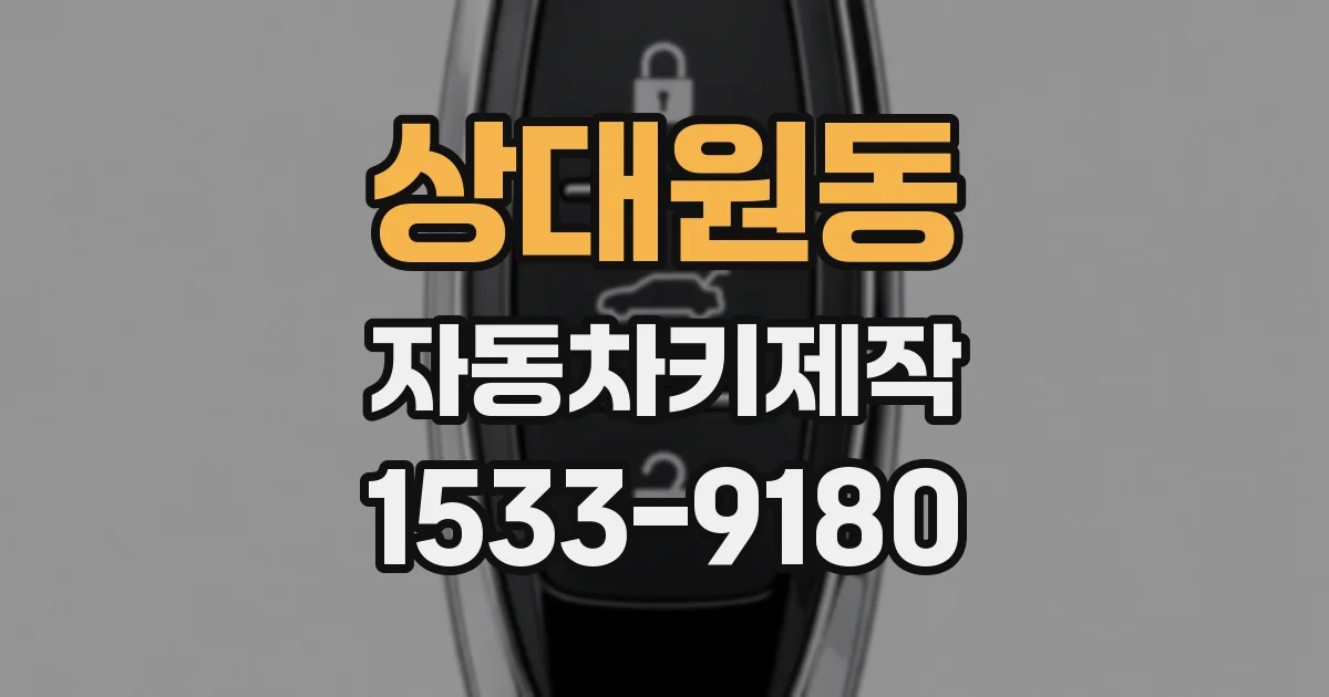 상대원동 자동차키제작