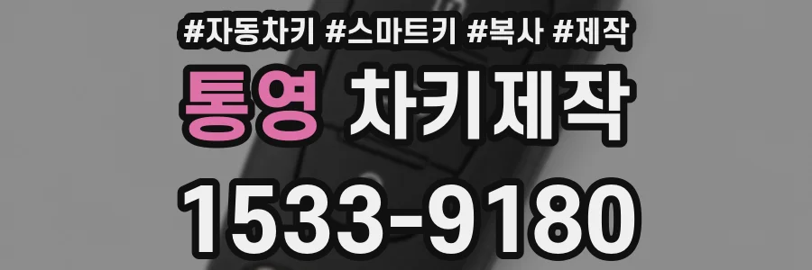 통영 차키제작