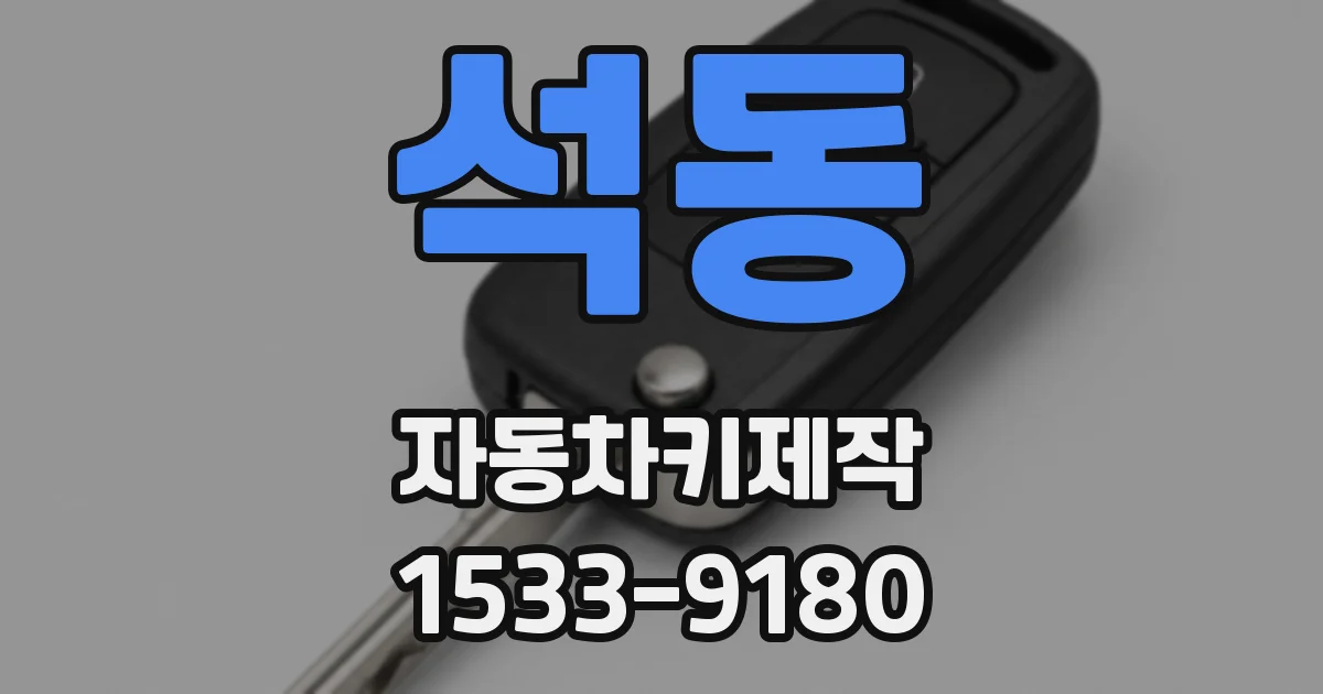 석동 자동차키제작