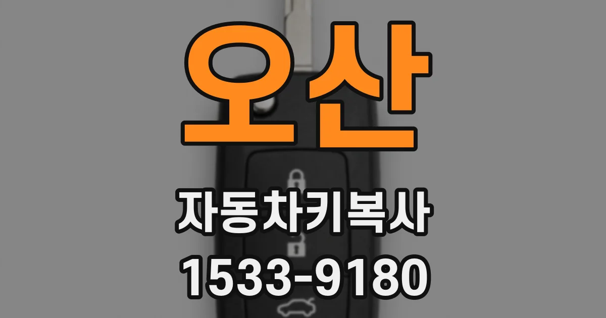 오산 자동차키복사