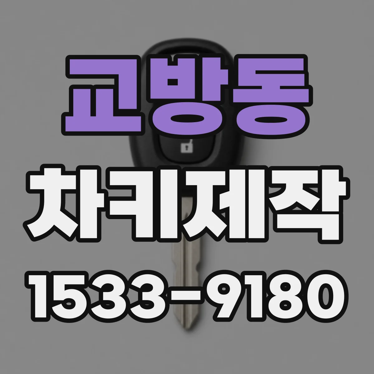 교방동 차키제작
