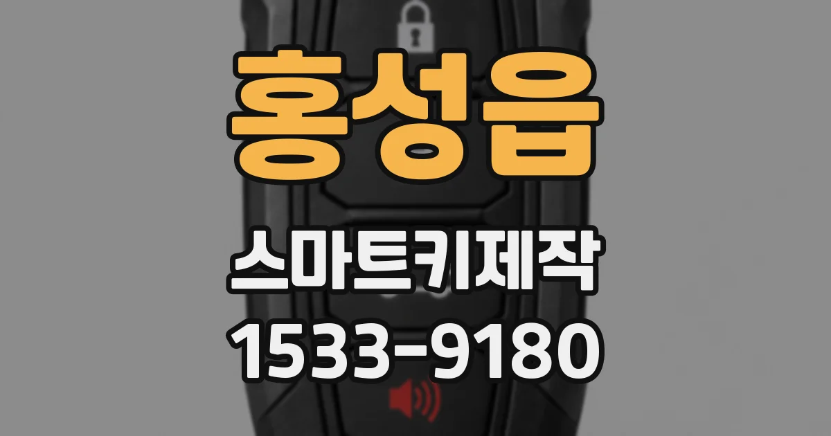 홍성읍 스마트키제작