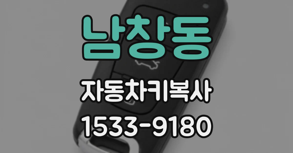 남창동 자동차키복사