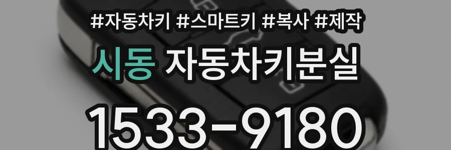 시동 자동차키분실