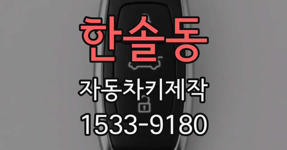 한솔동 자동차키제작