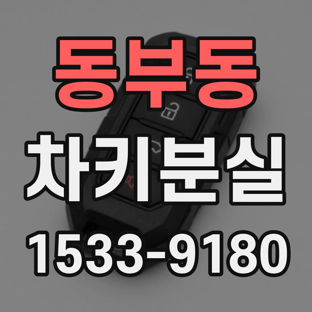 동부동 차키분실