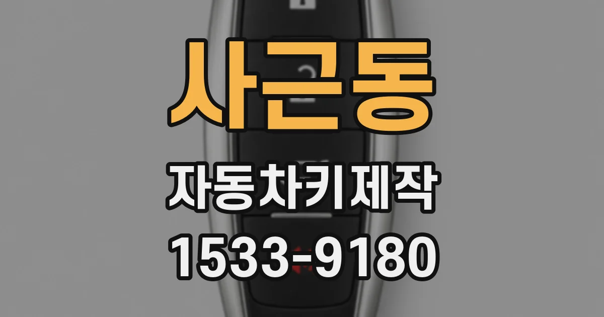 사근동 자동차키제작